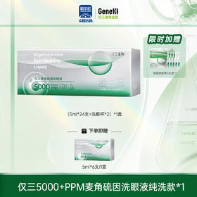 【4月月促 私域专属】仅三麦角硫因次抛洗眼液纯洗装5ml*24支+洗眼杯*2