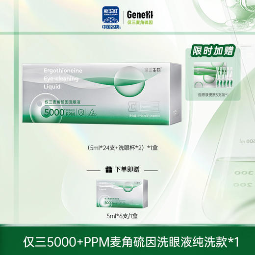 【4月月促 私域专属】仅三麦角硫因次抛洗眼液纯洗装5ml*24支+洗眼杯*2 商品图0