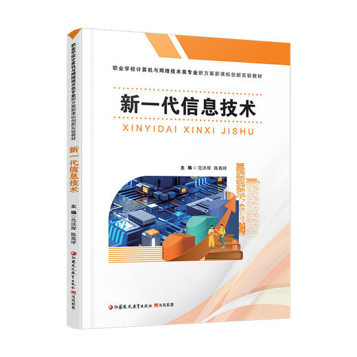 职教 新一代信息技术 创新实验教材 高校教材用书 商品图4