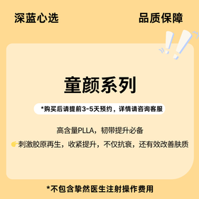 【春日焕新·到店医美】童颜系列【全网买贵退差，七天无理由退换，假一罚三】