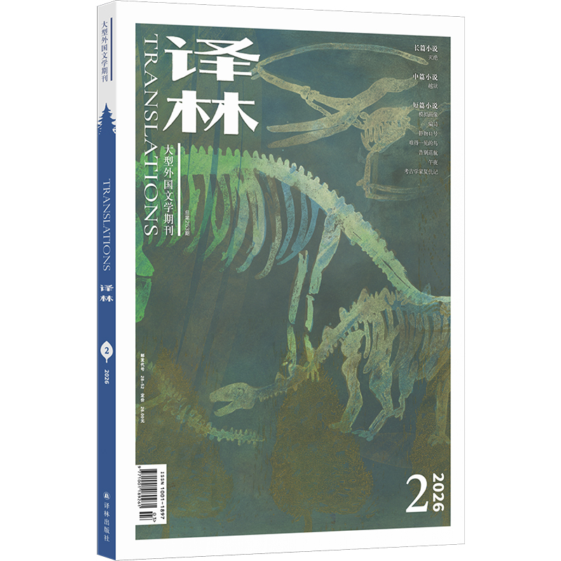 《译林》杂志2026年第2期