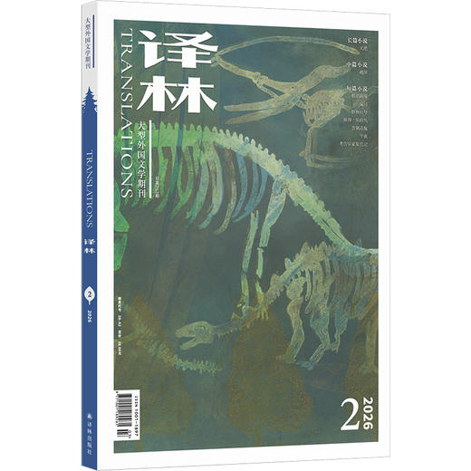 《译林》杂志2026年第2期 商品图0
