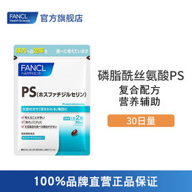 FANCL磷脂酰丝氨酸PS 大脑营养素