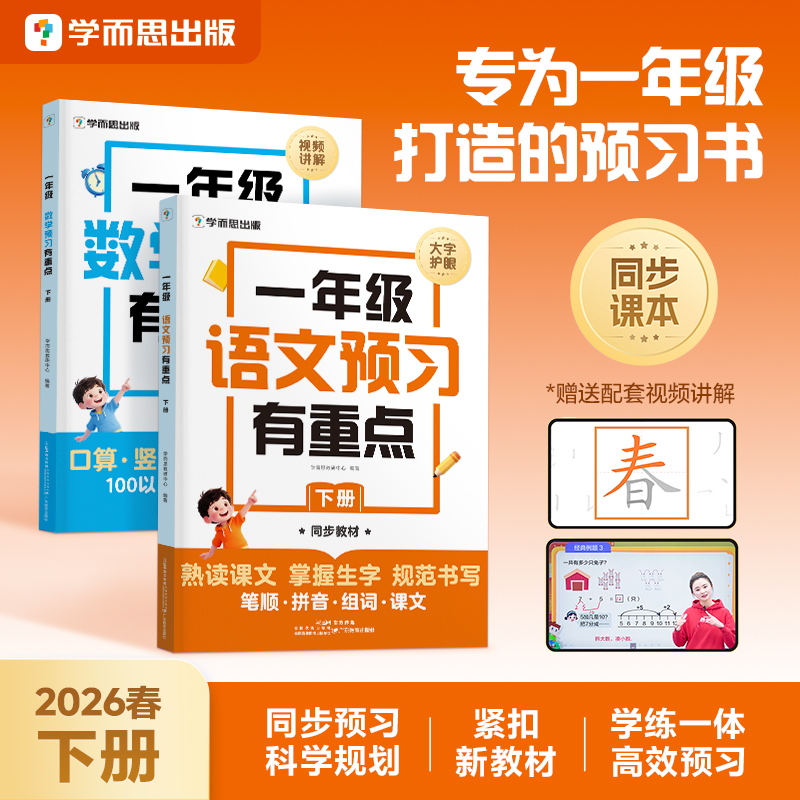 【26年春同步】学而思 预习有重点同步教材预备一年级下 4周规划