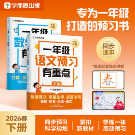 【26年春同步】学而思 预习有重点同步教材预备一年级下 4周规划