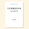 当雪花飘落的时候（李朕 曲）混声四部和钢琴 教唱包 商品缩略图0