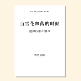 当雪花飘落的时候（李朕 曲）混声四部和钢琴 教唱包