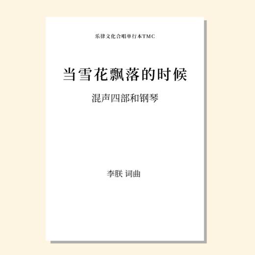 当雪花飘落的时候（李朕 曲）混声四部和钢琴 教唱包 商品图0