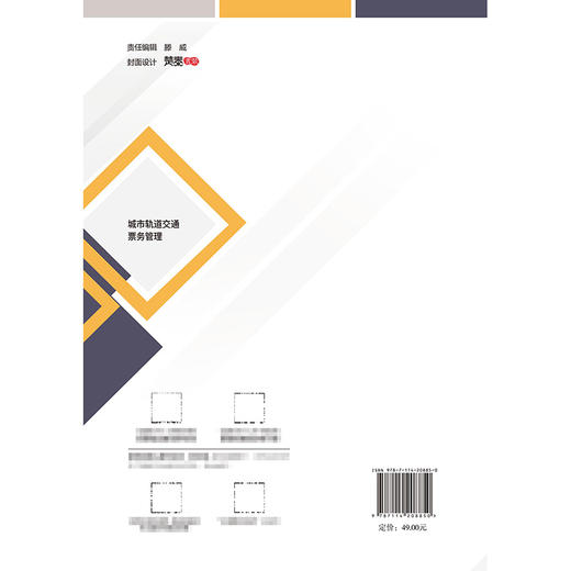 城市轨道交通票务管理 商品图1