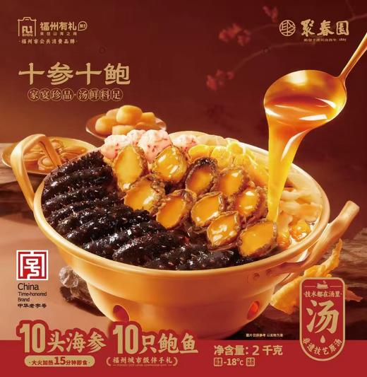 【门店同款】聚春园十鲍十参佛跳墙2kg/箱 商品图1