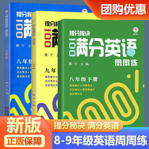 2026提分秘诀满分英语周周练上册下册八年级九年级全一册 商品图0