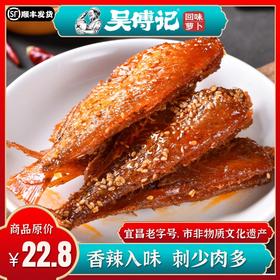 香辣剥皮鱼220g，甜辣入味、创新炒制、刺少肉多，三峡民俗风味小吃