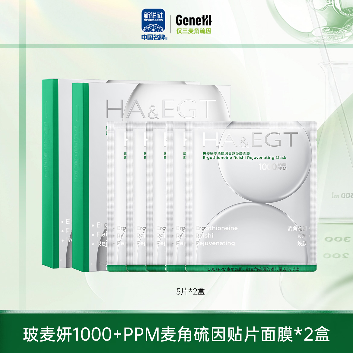 【仅三生物】玻麦妍1000+PPM麦角硫因灵芝焕颜面膜 5片*2盒/5盒