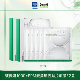 【仅三生物】玻麦妍1000+PPM麦角硫因灵芝焕颜面膜 5片*2盒/5盒