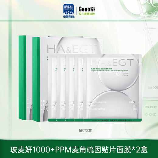 【仅三生物】玻麦妍1000+PPM麦角硫因灵芝焕颜面膜 5片*2盒/5盒 商品图0
