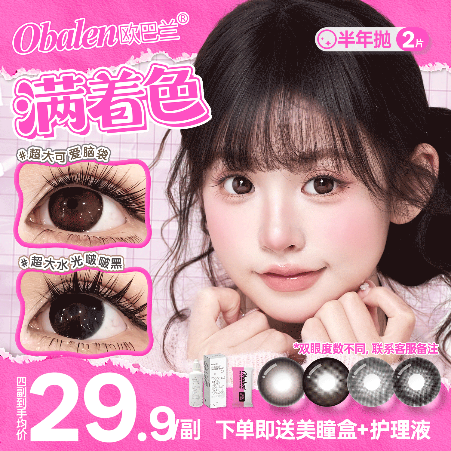 新品方盒【超大满着色系列】Obalen欧巴兰扩瞳显色全新14.5mm着色技术半年抛美瞳非离子隐形眼镜2片装