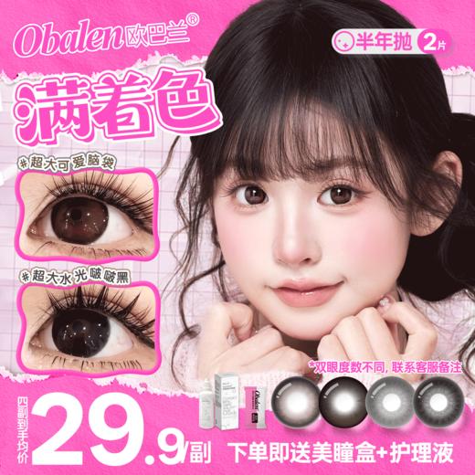 新品方盒【超大满着色系列】Obalen欧巴兰扩瞳显色全新14.5mm着色技术半年抛美瞳非离子隐形眼镜2片装 商品图0
