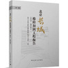 北京长城抢险加固工程报告（2019 -2021年）（第一辑） 商品缩略图0