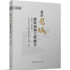 北京长城抢险加固工程报告（2019 -2021年）（第一辑）