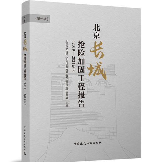 北京长城抢险加固工程报告（2019 -2021年）（第一辑） 商品图0