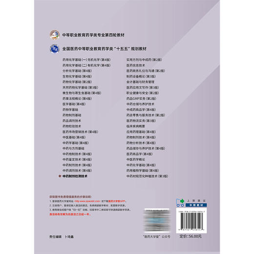 中药制剂检测技术 廖春玲 谭妙娟 主编 中等职业教育药学类专业第四轮教材 十五五规划教材 9787521456547 中国医药科技出版社 商品图2