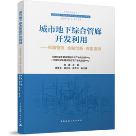 城市地下综合管廊开发利用------权属管理.金融创新.典型案例
