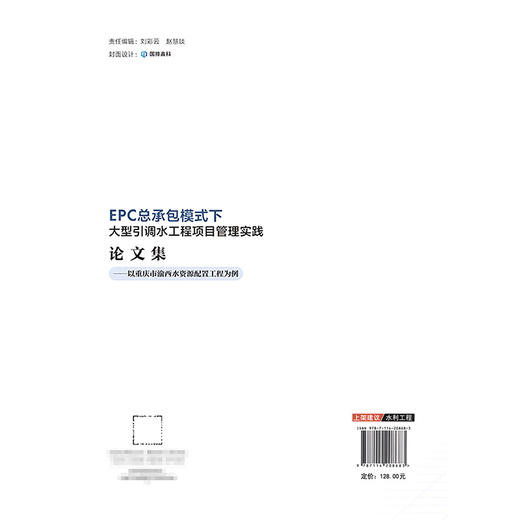 EPC 总承包模式下大型引调水工程项目管理实践论文集——以重庆市渝西水资源配置工程为例 商品图1