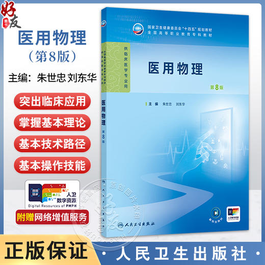 医用物理 第8八版 朱世忠 刘东华 主编 十四五规划教材 全国高等职业教育专科教材 供临床医学专业用 9787117376198人民卫生出版社 商品图0