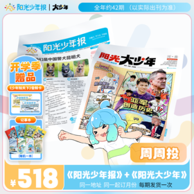 阳光少年报全年订阅周周投 小学+初中组合装