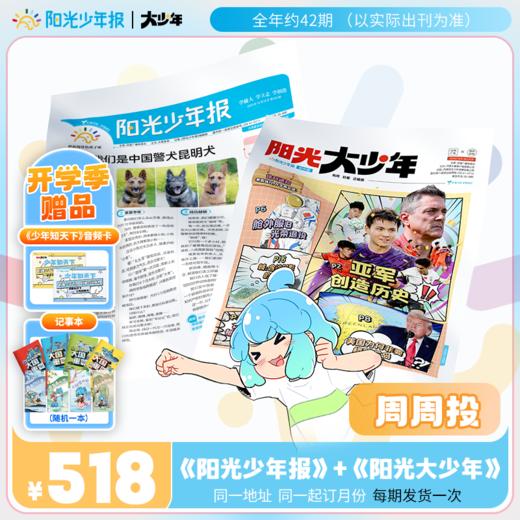阳光少年报全年订阅周周投 小学+初中组合装 商品图0