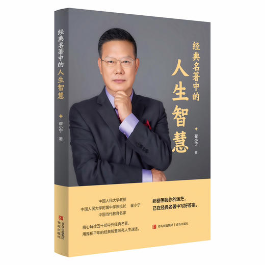 经典名著中的人生智慧 商品图0