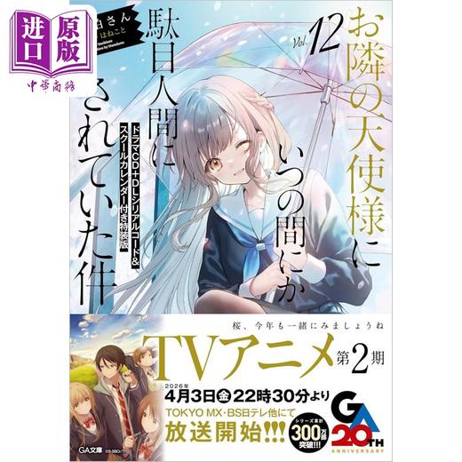 【中商原版】轻小说 关于邻家的天使大人不知不觉把我惯成了废人这档子事 12 特装版 附赠CD 数字版序列码和日历 日文原版日韩 商品图0