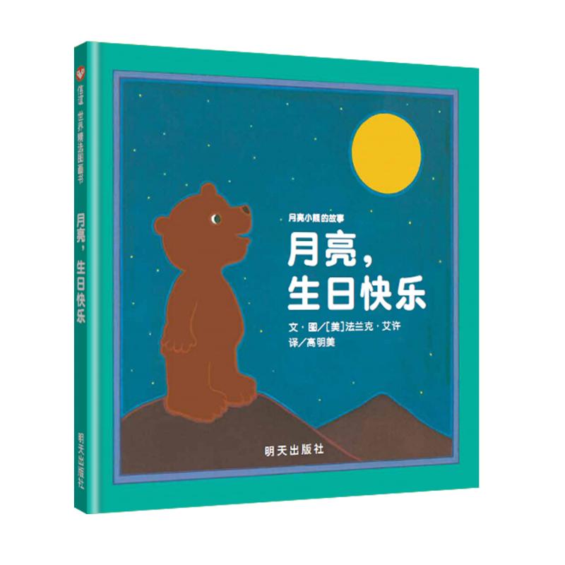 【3-6岁中文绘本】月亮小熊的故事 ---月亮，生日快乐