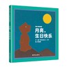 【3-6岁中文绘本】月亮小熊的故事 ---月亮，生日快乐 商品缩略图0