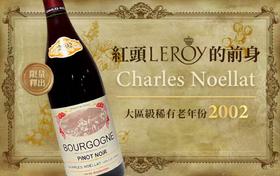 被世界醉贵葡萄酒Leroy买断的百年传奇酒庄！红头Leroy的葡萄园竟出自他家！