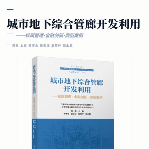 城市地下综合管廊开发利用------权属管理.金融创新.典型案例 商品图2