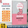 胃部疾病防治百问百答 疾病防治百问百答科普丛书100问 胡宝光 内容涵盖疾病认知诊断方法饮食调理和日常保健等方面人民卫生出版社 商品缩略图0