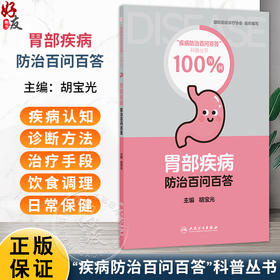 胃部疾病防治百问百答 疾病防治百问百答科普丛书100问 胡宝光 内容涵盖疾病认知诊断方法饮食调理和日常保健等方面人民卫生出版社