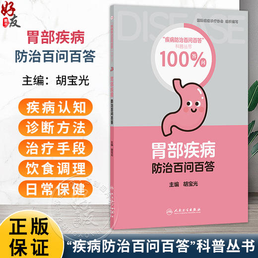 胃部疾病防治百问百答 疾病防治百问百答科普丛书100问 胡宝光 内容涵盖疾病认知诊断方法饮食调理和日常保健等方面人民卫生出版社 商品图0