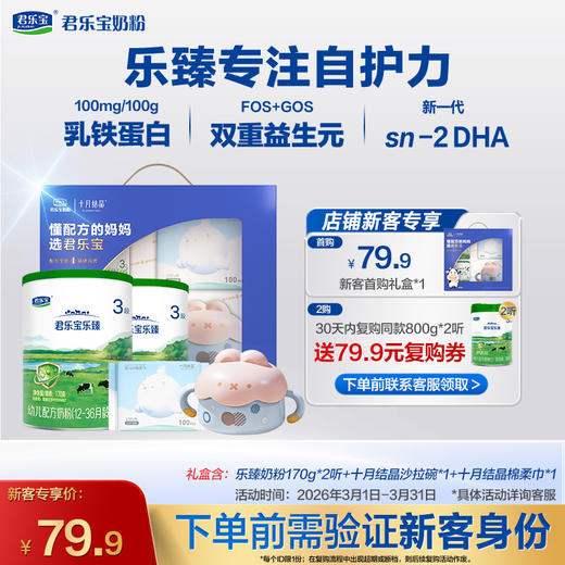 【新客专享】乐臻170g-3段幼儿配方奶粉*2罐+十月结晶礼盒 商品图0