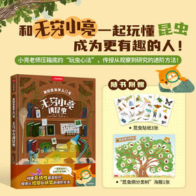 我的昆虫学入门书：无穷小亮讲昆虫