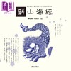 【中商原版】新山海经 港台原版 林佳燕 唐山出版社 商品缩略图0