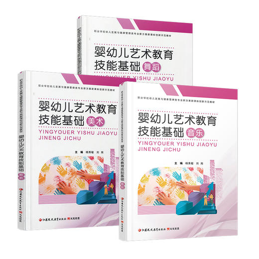 职教 婴幼儿艺术教育技能基础 职业学校幼儿发展与健康管理类专业新方案创新示范教材 江苏凤凰教育出版社 商品图2