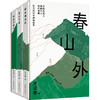 《春山外：湘西三部曲   套装》放下城市里的焦虑、内耗和浮萍般的漂泊感； 走进记忆中的老街巷，是熟悉的烟火气，连同着食物香气扑面而来，那一刻，整个人都被狠狠治愈了！ 商品缩略图3