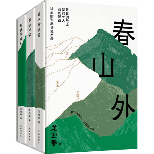 《春山外：湘西三部曲   套装》放下城市里的焦虑、内耗和浮萍般的漂泊感； 走进记忆中的老街巷，是熟悉的烟火气，连同着食物香气扑面而来，那一刻，整个人都被狠狠治愈了！ 商品图3