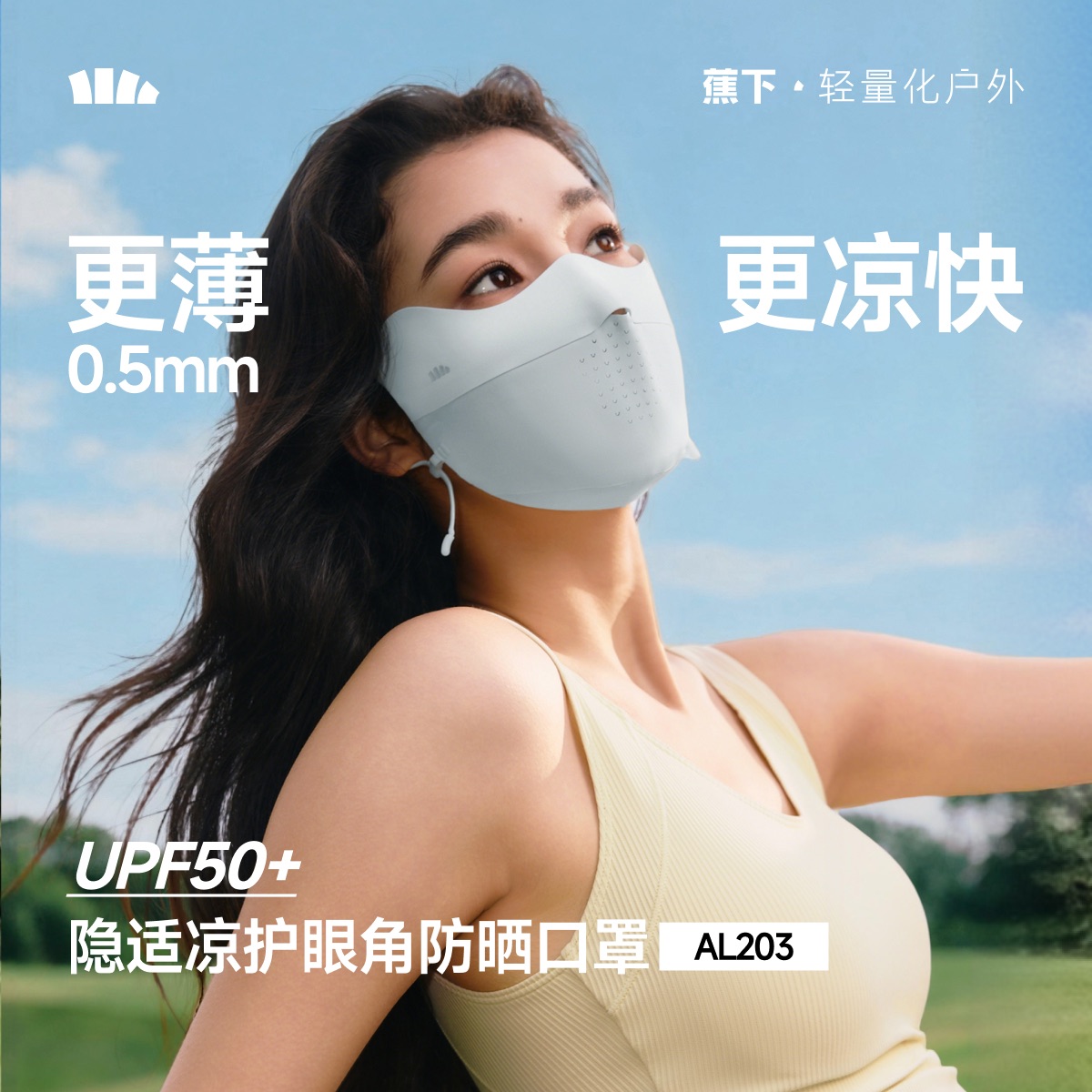 【换购】蕉下轻薄无痕护眼角防晒口罩AL203