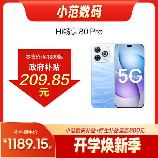 Hi畅享 80 Pro 商品图0
