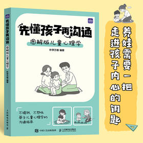 先懂孩子再沟通 图解版儿童心理学 儿童心理学书籍孩子情绪管理社交障碍解决学习习惯培养*子沟通技巧家庭教育育儿书籍