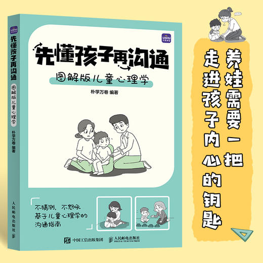 先懂孩子再沟通 图解版儿童心理学 儿童心理学书籍孩子情绪管理社交障碍解决学习习惯培养*子沟通技巧家庭教育育儿书籍 商品图0