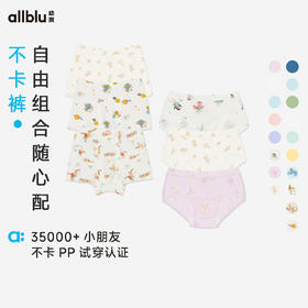 allblu幼岚【不卡裤自由选】儿童内裤女童男童不夹屁股A类单条装